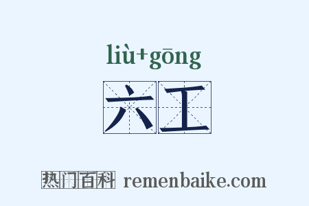 六工是什么意思的图片